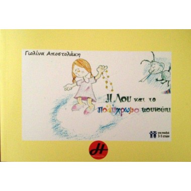 Η Λου και το πολύχρωμο...