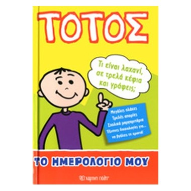 Τοτός Το ημερολόγιό μου