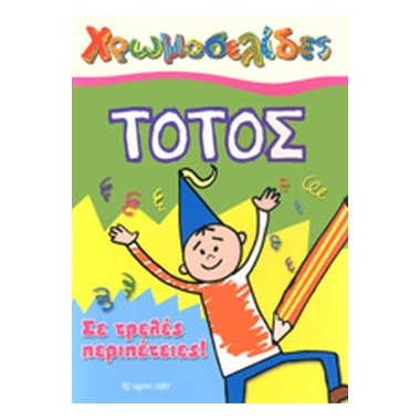 Τοτός Σε τρελές περιπέτειες