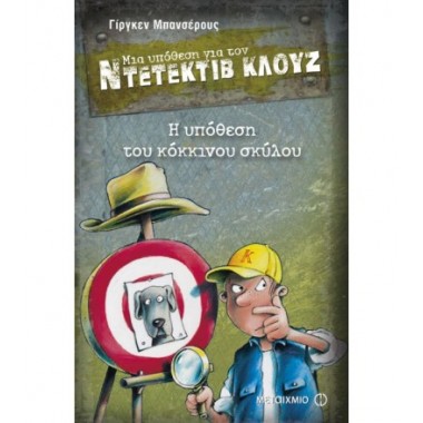 Μια υπόθεση για τον...