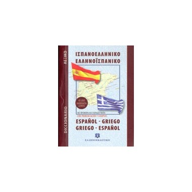 Ισπανοελληνικό...