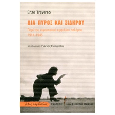 Δια πυρός και σιδήρου