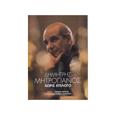 Χώρις Επίλογο CD