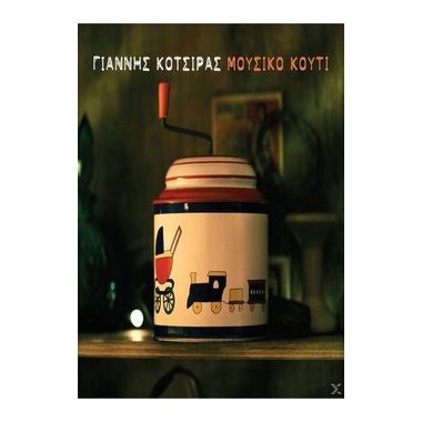 Γιάννης Κότσιρας  Μουσικό...