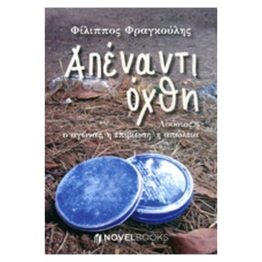 Απέναντι όχθη