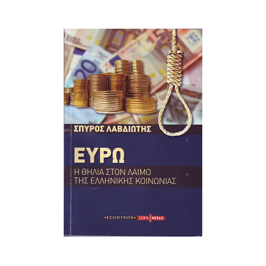 ΕΥΡΩ Η ΘΗΛΙΑ ΣΤΟΝ ΛΑΙΜΟ ΤΗΣ...