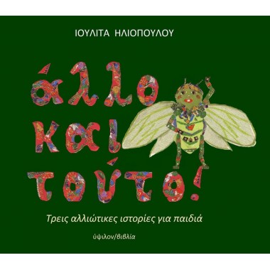 Άλλο και τούτο