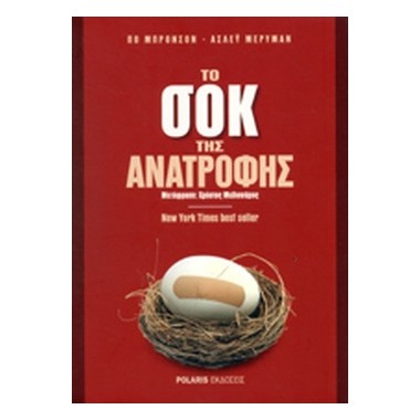 Το σοκ της ανατροφής