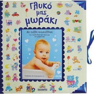 Γλυκό μας μωράκι αγορι