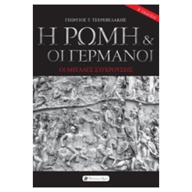 Η Ρώμη και οι Γερμανοί