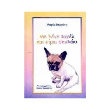 Με λένε Σανέλ και είμαι...