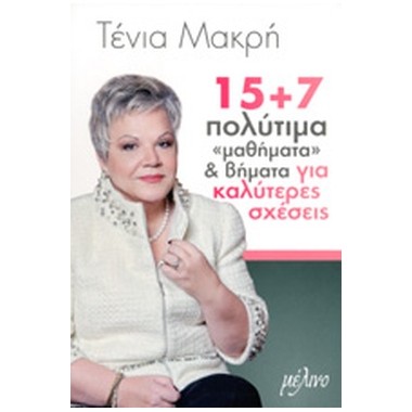 15+7 πολύτιμα μαθήματα και...