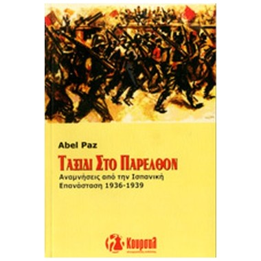 Ταξίδι στο παρελθόν