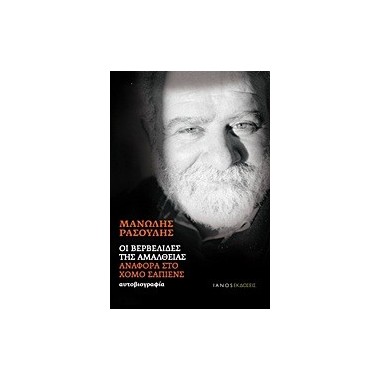 Οι βερβελίδες της...