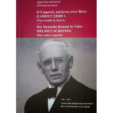 Ο Γερμανός Πρόξενος στον Βόλο