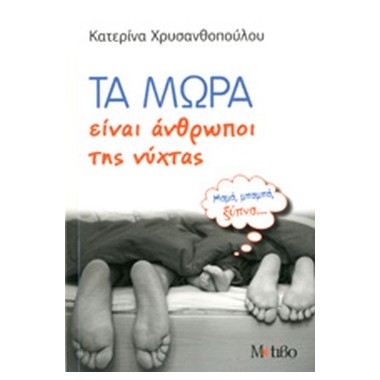 Τα μωρά είναι άνθρωποι της...