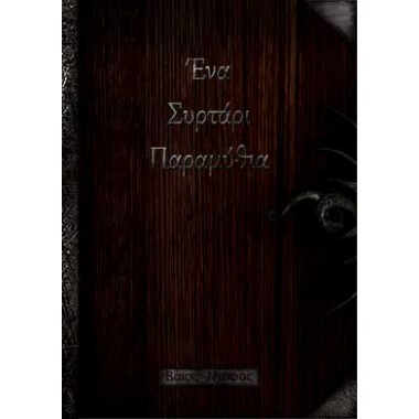 Ενα συρτάρι παραμύθια