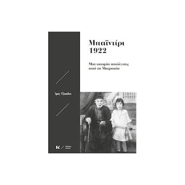 Μπαϊντίρι 1922 Μια ιστορία...