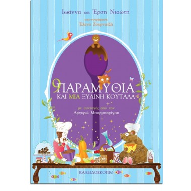 9 παραμύθια και μια ξύλινη...