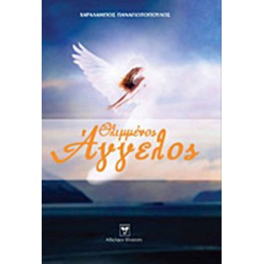 Θλιμμένος άγγελος