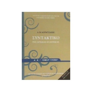 Συντακτικό της Αρχαίας...