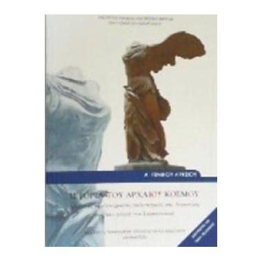 Ιστορία του Αρχαίου Κόσμου...