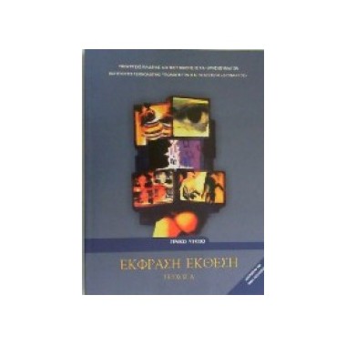 Έκθεση Έκφραση Α΄Λυκείου...