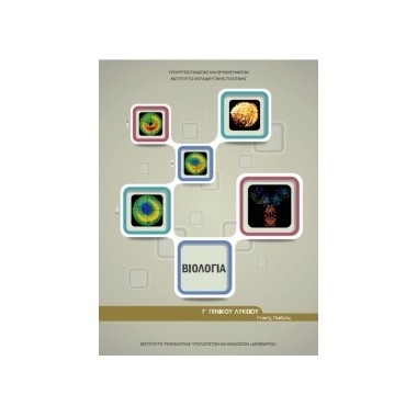 Βιολογία Β΄Λυκείου Τεύχος Α΄