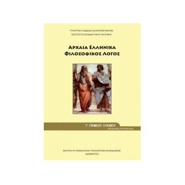 Αρχαία Ελληνικά Φιλοσοφικός...