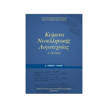 Κείμενα Νεοελληνικής...