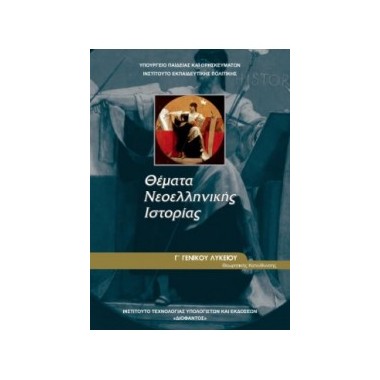 Θέματα Νεοελληνικής...