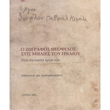 Ο ζωγράφος Θεόφιλος στις...