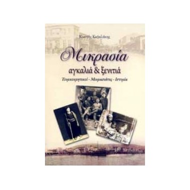 Μικρασία, αγκαλιά και ξενιτιά