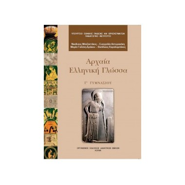 Αρχαία Ελληνική Γλώσσα...