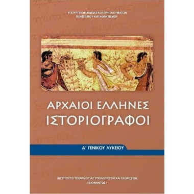 Αρχαίοι Έλληνες...