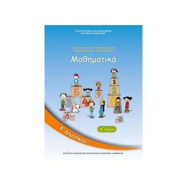 Μαθηματικά Β΄Δημοτικού...