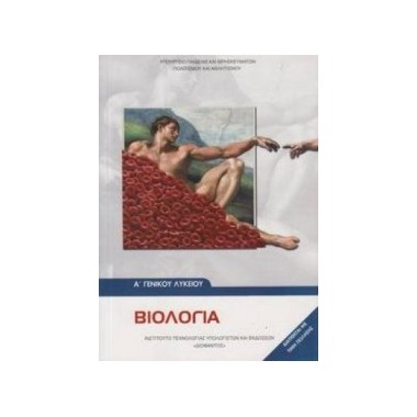 Βιολογία Α΄Λυκείου