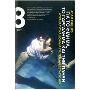 Για το φίλημα, το γαργάλημα...