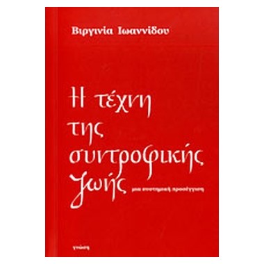 Η τέχνη της συντροφικής ζωής