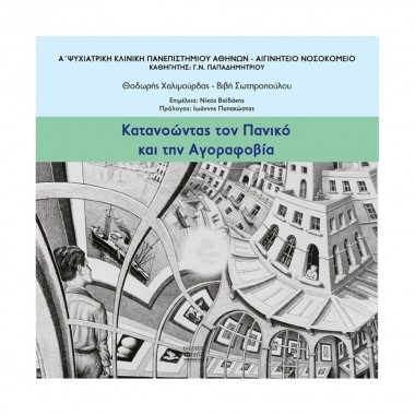 Κατανοώντας τον πανικό και...
