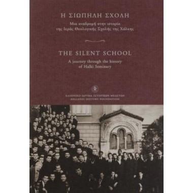 Η σιωπηλή σχολή (πρόγραμμα)