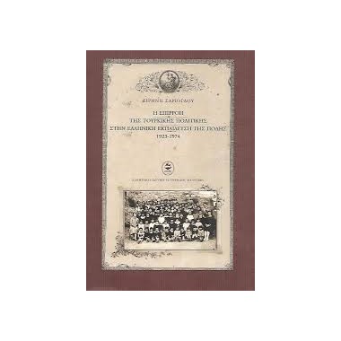 Η επιρροή της τουρκικής...