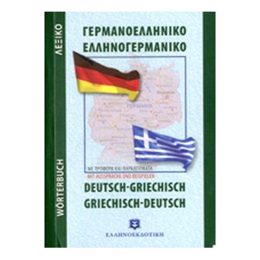 Λεξικό Γερμανοελληνικό...