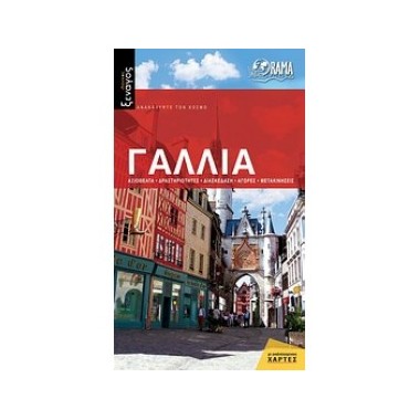 Ανακαλύψτε τον κόσμο Γαλλία...