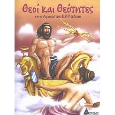 Θεοί και θεότητες της...