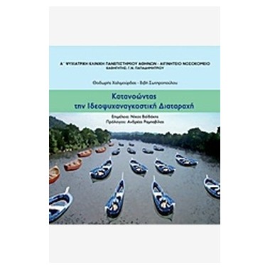 Κατανοώντας την...