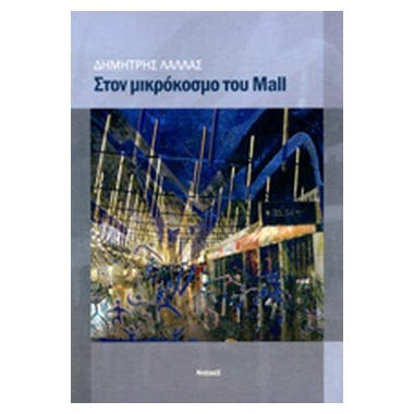 Στον μικρόκοσμο του Mall