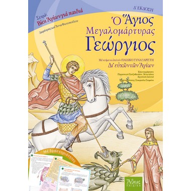 Ο μεγαλομάρτυρας Άγιος...