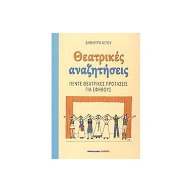 Θεατρικές αναζητήσεις