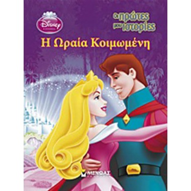 Disney Πριγκίπισσα Η Ωραία...